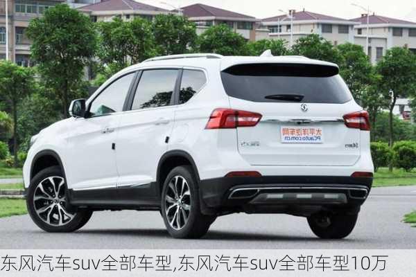 东风汽车suv全部车型,东风汽车suv全部车型10万