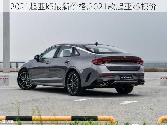 2021起亚k5最新价格,2021款起亚k5报价