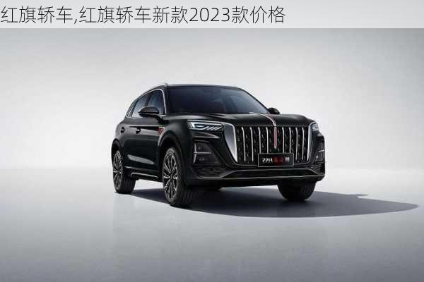 红旗轿车,红旗轿车新款2023款价格