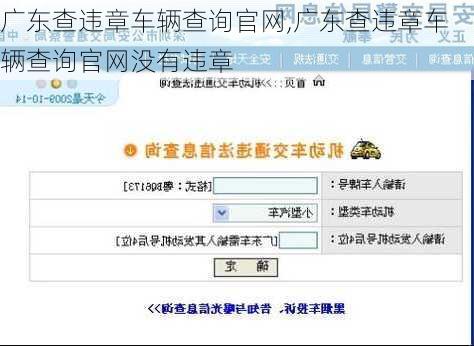 广东查违章车辆查询官网,广东查违章车辆查询官网没有违章