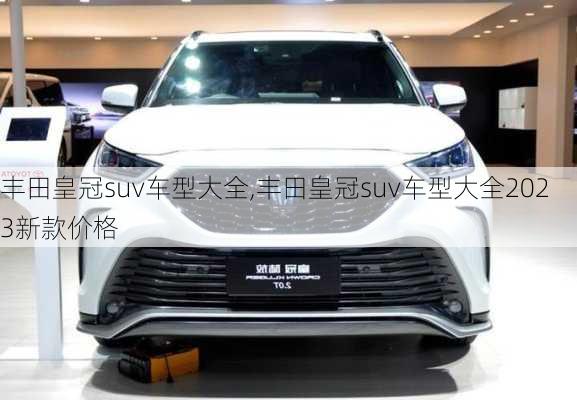 丰田皇冠suv车型大全,丰田皇冠suv车型大全2023新款价格