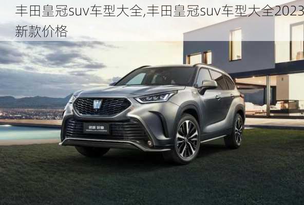 丰田皇冠suv车型大全,丰田皇冠suv车型大全2023新款价格