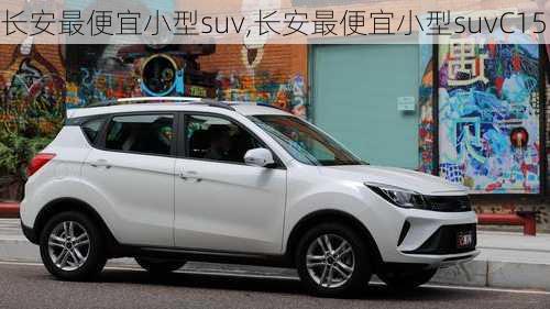 长安最便宜小型suv,长安最便宜小型suvC15