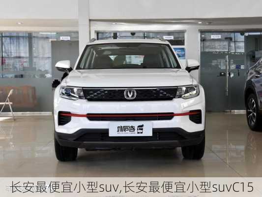 长安最便宜小型suv,长安最便宜小型suvC15