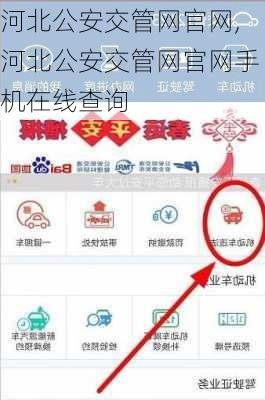 河北公安交管网官网,河北公安交管网官网手机在线查询