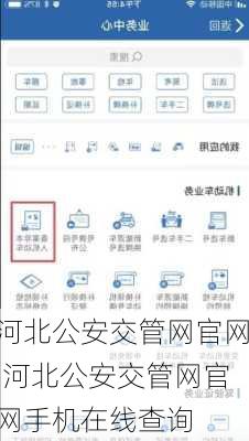 河北公安交管网官网,河北公安交管网官网手机在线查询