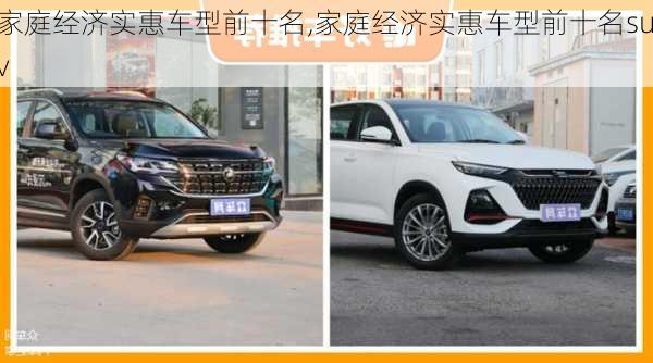 家庭经济实惠车型前十名,家庭经济实惠车型前十名suv