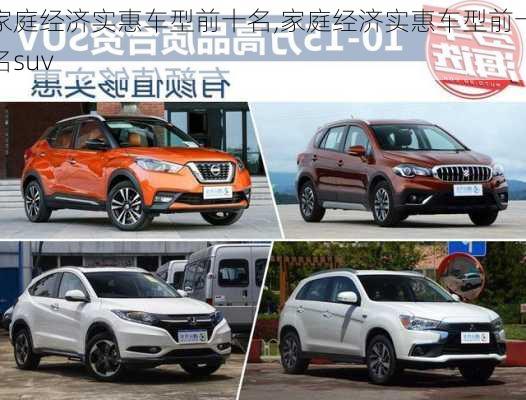 家庭经济实惠车型前十名,家庭经济实惠车型前十名suv