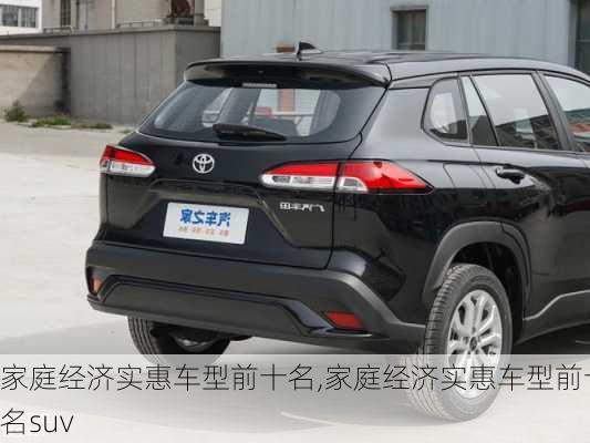 家庭经济实惠车型前十名,家庭经济实惠车型前十名suv