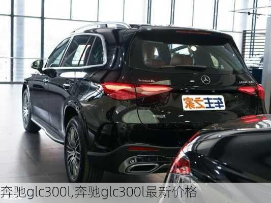 奔驰glc300l,奔驰glc300l最新价格