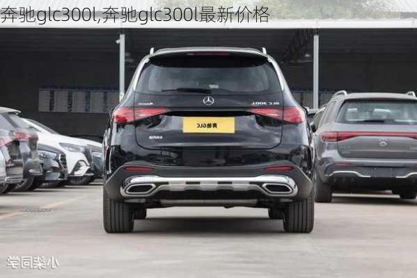 奔驰glc300l,奔驰glc300l最新价格