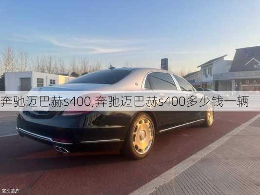 奔驰迈巴赫s400,奔驰迈巴赫s400多少钱一辆