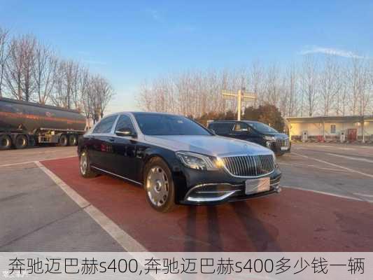 奔驰迈巴赫s400,奔驰迈巴赫s400多少钱一辆