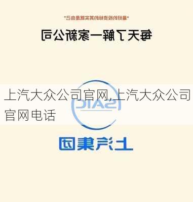 上汽大众公司官网,上汽大众公司官网电话