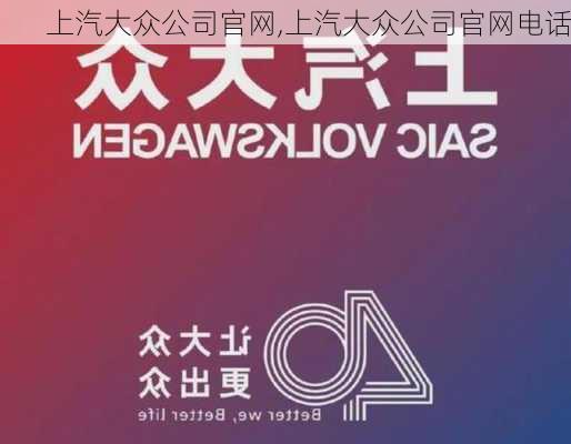 上汽大众公司官网,上汽大众公司官网电话