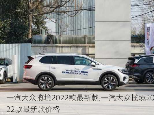 一汽大众揽境2022款最新款,一汽大众揽境2022款最新款价格