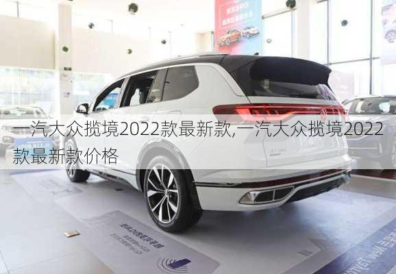 一汽大众揽境2022款最新款,一汽大众揽境2022款最新款价格