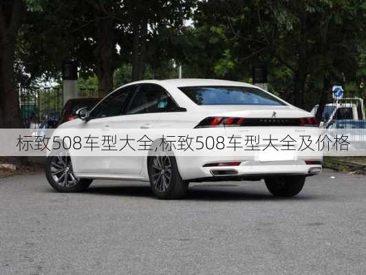 标致508车型大全,标致508车型大全及价格