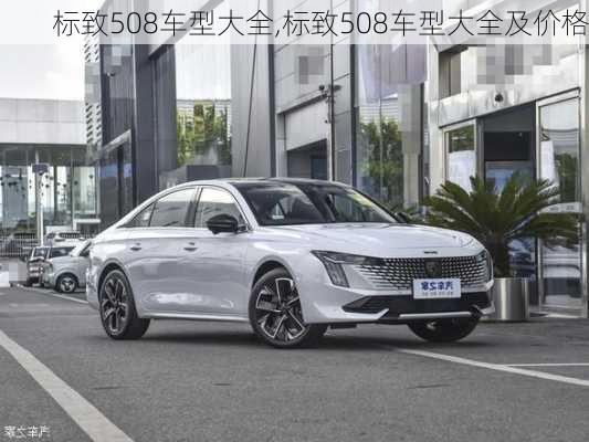 标致508车型大全,标致508车型大全及价格