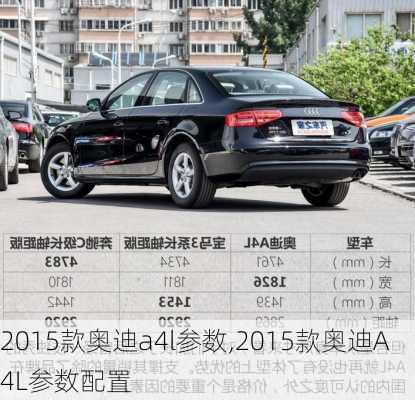 2015款奥迪a4l参数,2015款奥迪A4L参数配置