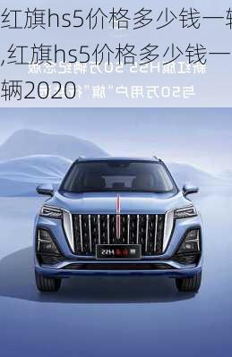 红旗hs5价格多少钱一辆,红旗hs5价格多少钱一辆2020