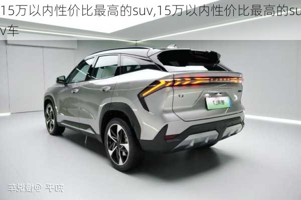 15万以内性价比最高的suv,15万以内性价比最高的suv车