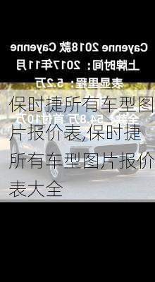 保时捷所有车型图片报价表,保时捷所有车型图片报价表大全