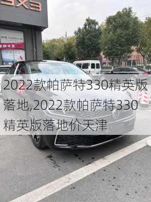 2022款帕萨特330精英版落地,2022款帕萨特330精英版落地价天津