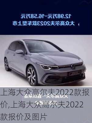 上海大众高尔夫2022款报价,上海大众高尔夫2022款报价及图片