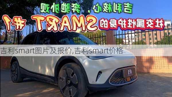 吉利smart图片及报价,吉利smart价格