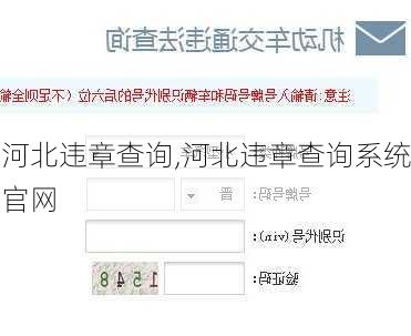 河北违章查询,河北违章查询系统官网