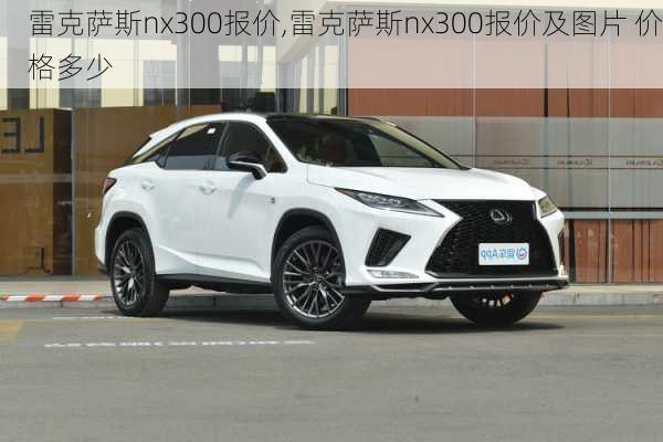 雷克萨斯nx300报价,雷克萨斯nx300报价及图片 价格多少