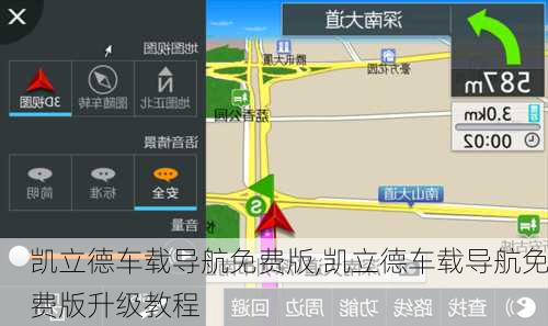 凯立德车载导航免费版,凯立德车载导航免费版升级教程
