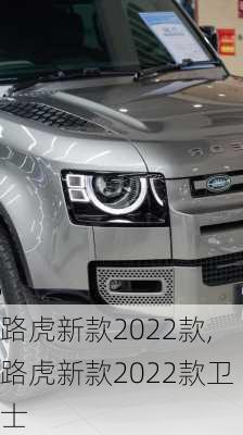 路虎新款2022款,路虎新款2022款卫士