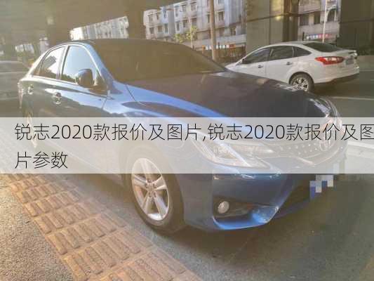 锐志2020款报价及图片,锐志2020款报价及图片参数