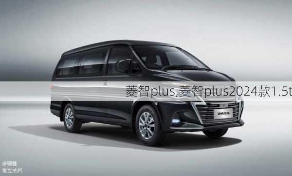 菱智plus,菱智plus2024款1.5t