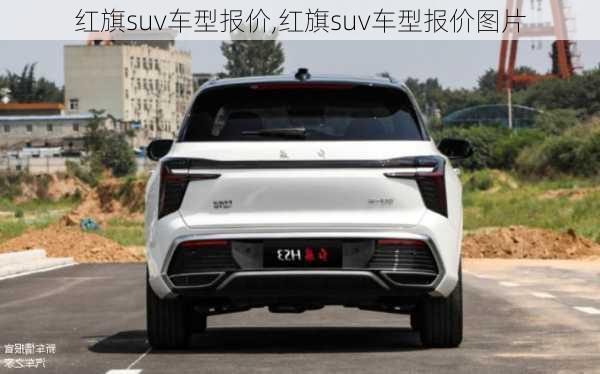 红旗suv车型报价,红旗suv车型报价图片