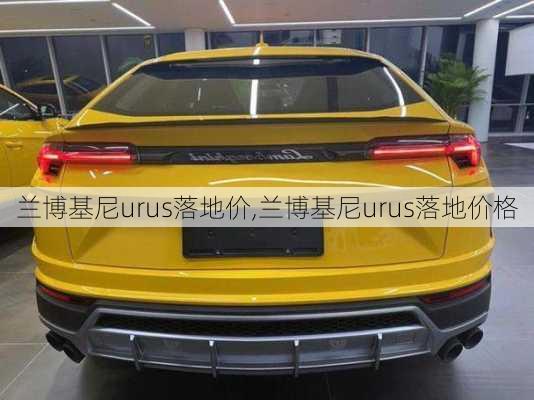 兰博基尼urus落地价,兰博基尼urus落地价格