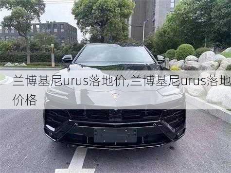 兰博基尼urus落地价,兰博基尼urus落地价格