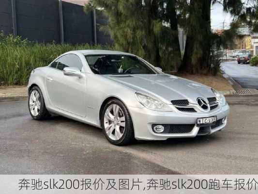 奔驰slk200报价及图片,奔驰slk200跑车报价