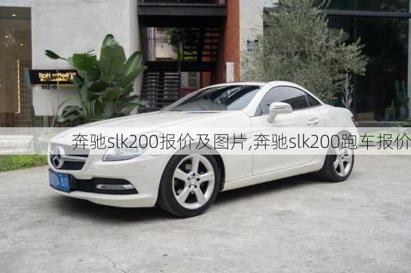 奔驰slk200报价及图片,奔驰slk200跑车报价