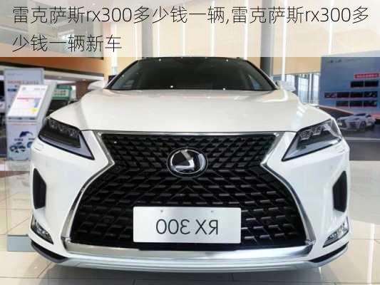 雷克萨斯rx300多少钱一辆,雷克萨斯rx300多少钱一辆新车