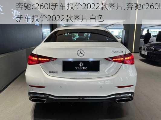 奔驰c260l新车报价2022款图片,奔驰c260l新车报价2022款图片白色