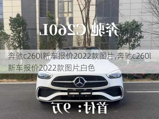 奔驰c260l新车报价2022款图片,奔驰c260l新车报价2022款图片白色