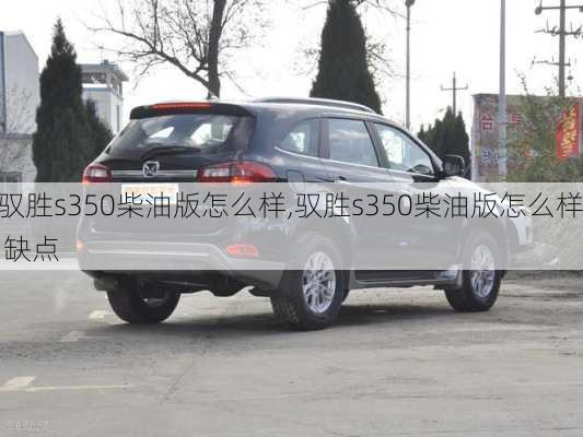 驭胜s350柴油版怎么样,驭胜s350柴油版怎么样 缺点