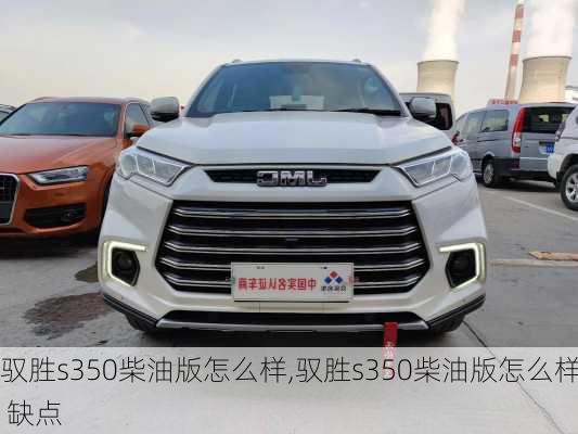 驭胜s350柴油版怎么样,驭胜s350柴油版怎么样 缺点