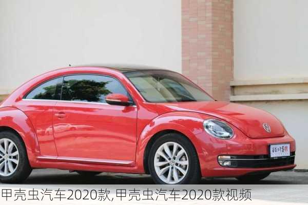 甲壳虫汽车2020款,甲壳虫汽车2020款视频