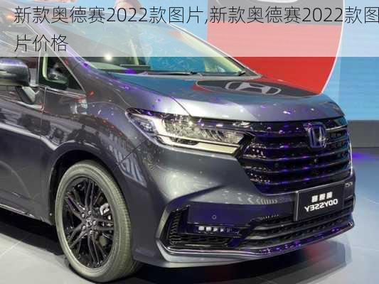 新款奥德赛2022款图片,新款奥德赛2022款图片价格