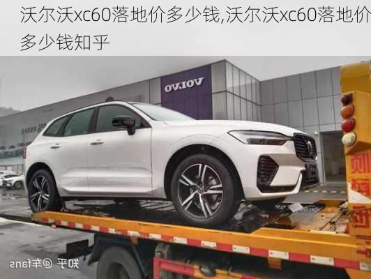 沃尔沃xc60落地价多少钱,沃尔沃xc60落地价多少钱知乎