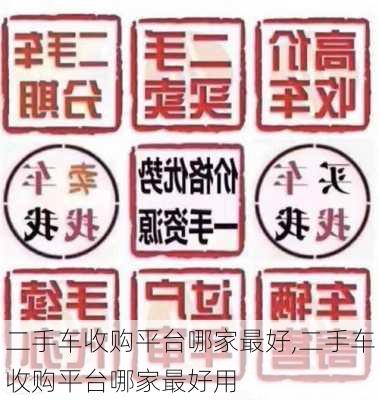 二手车收购平台哪家最好,二手车收购平台哪家最好用